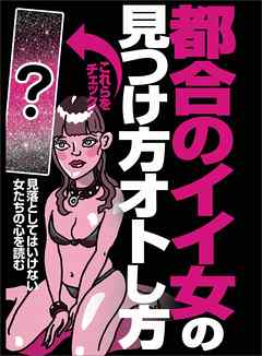 都合のイイ女の見つけ方オトし方★見落としてはいけない女たちの心を読む★裏モノＪＡＰＡＮ