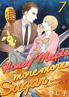 Honey Maple More More Sugar 7 最新刊 漫画 無料試し読みなら 電子書籍ストア ブックライブ