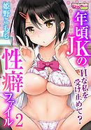年頃JKの性癖ファイル～Hな私を受け止めて？～（2）