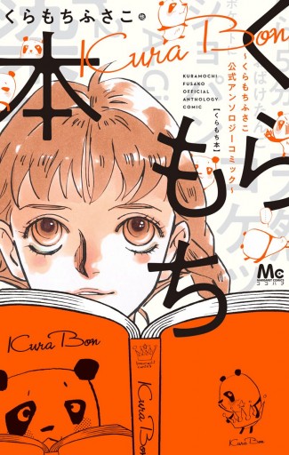 くらもち本 くらもちふさこ公式アンソロジーコミック くらもちふさこ 秋本治 くらもち本 くらもちふさこ公式アンソロジーコミック くらもちふさこ 秋本治
