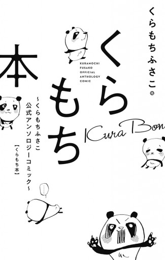くらもち本 くらもちふさこ公式アンソロジーコミック 漫画 無料試し読みなら 電子書籍ストア ブックライブ くらもち本 くらもちふさこ公式アンソロジーコミック 漫画 無料試し読みなら 電子書籍ストア ブックライブ