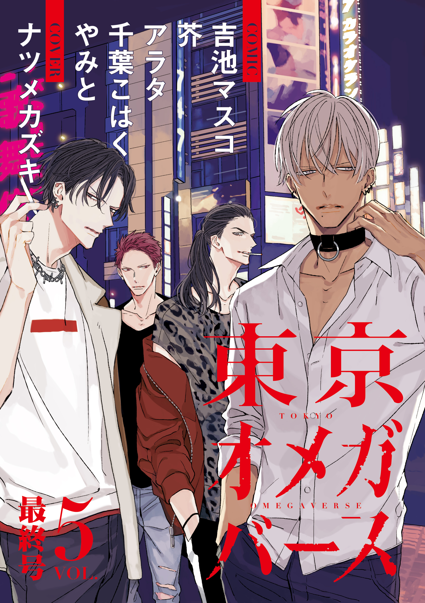 東京オメガバース vol.5（完結・最終巻） - 芥/アラタ - BL(ボーイズ