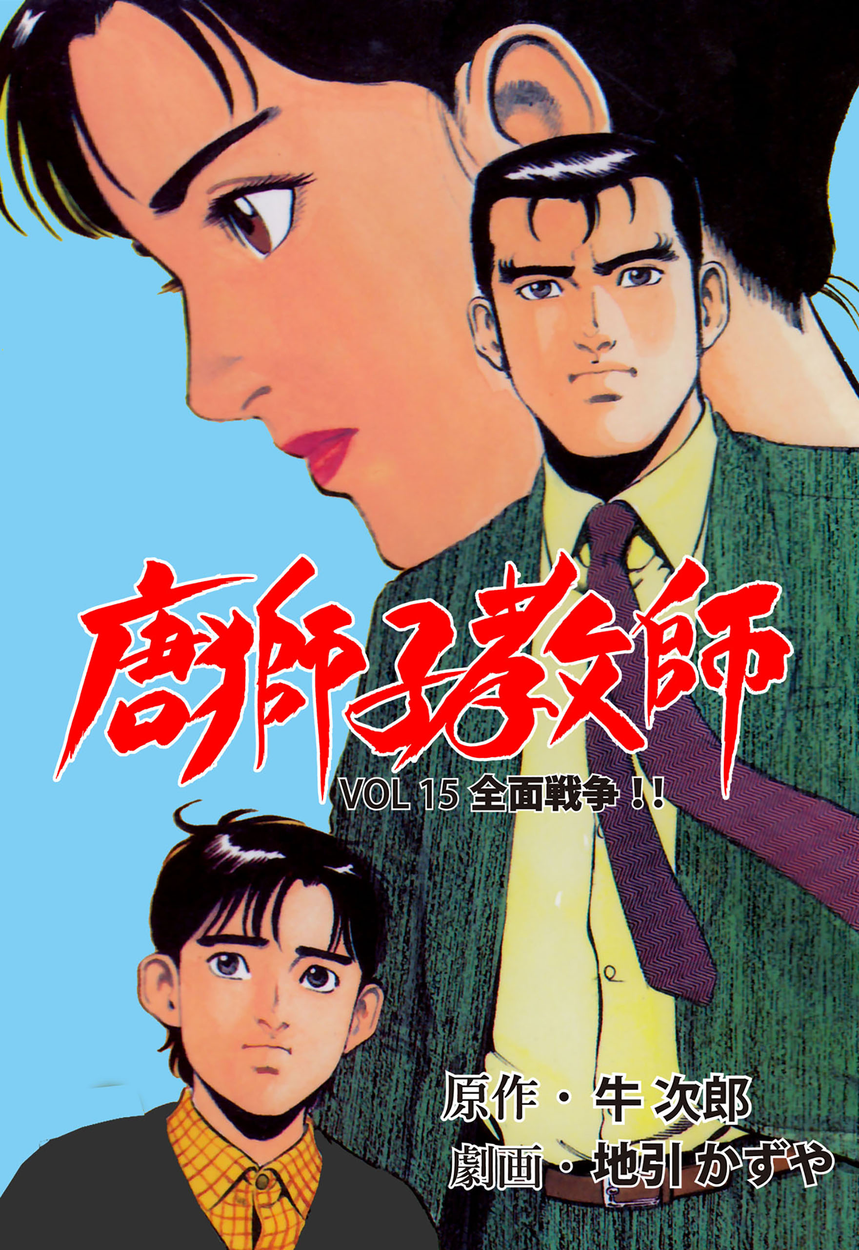 唐獅子教師 15 漫画 無料試し読みなら 電子書籍ストア ブックライブ