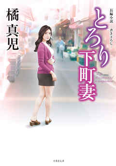 とろり下町妻