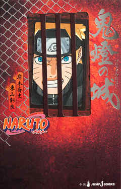 Naruto ナルト 鬼燈の城 ブラッド プリズン 岸本斉史 東山彰良 漫画 無料試し読みなら 電子書籍ストア ブックライブ