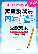 この１冊で絶対合格！客室乗務員　内定！完全版　受験対策　書き込み式実践テキスト　2019年就職版