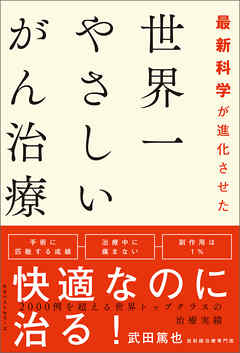 最新科学が進化させた　世界一やさしいがん治療
