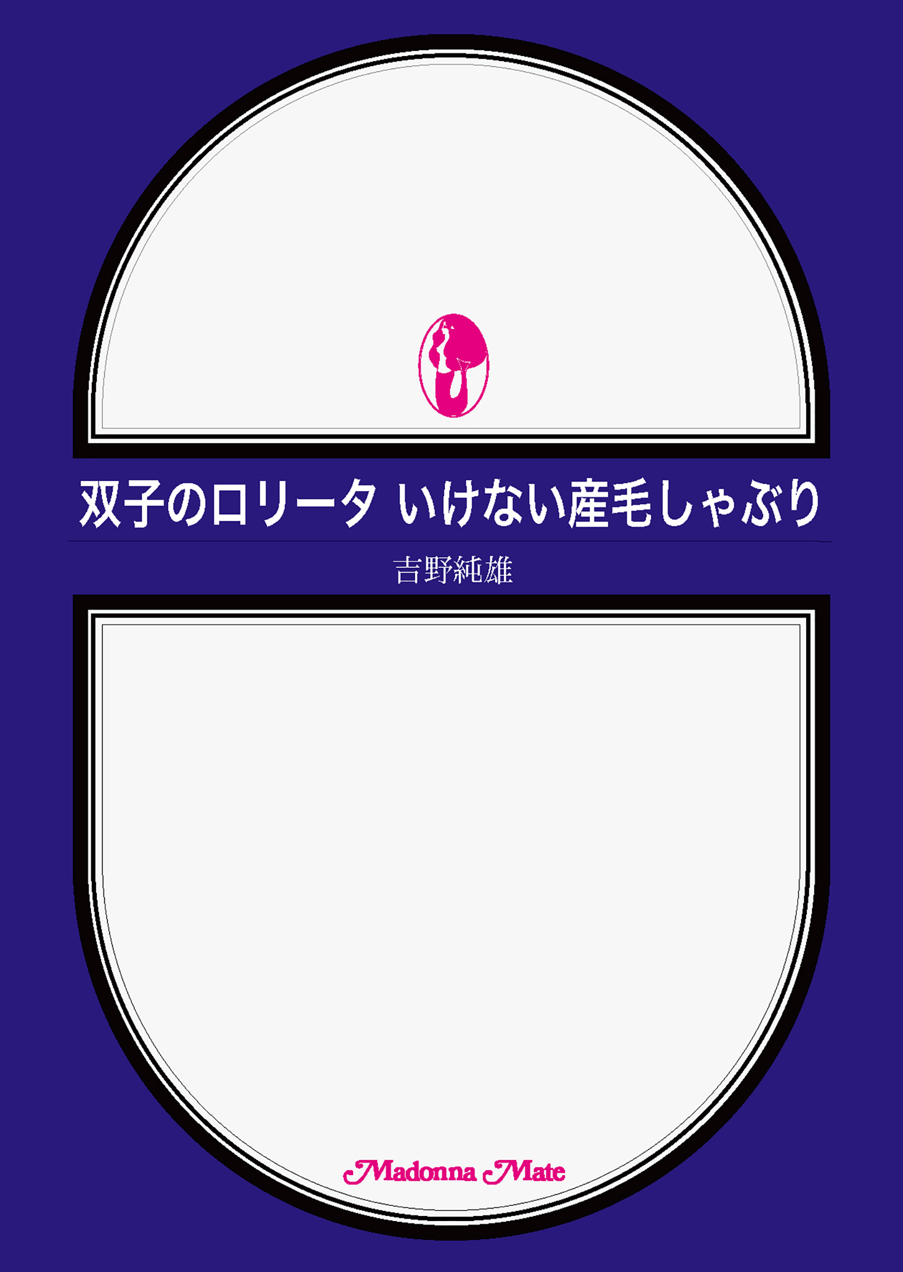 双子のロリータ いけない産毛しゃぶり 漫画 無料試し読みなら 電子書籍ストア ブックライブ