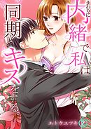 まわりに内緒で私は同期とキスをする。 2