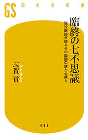 臨終の七不思議　現役医師が語るその瞬間の謎と心構え
