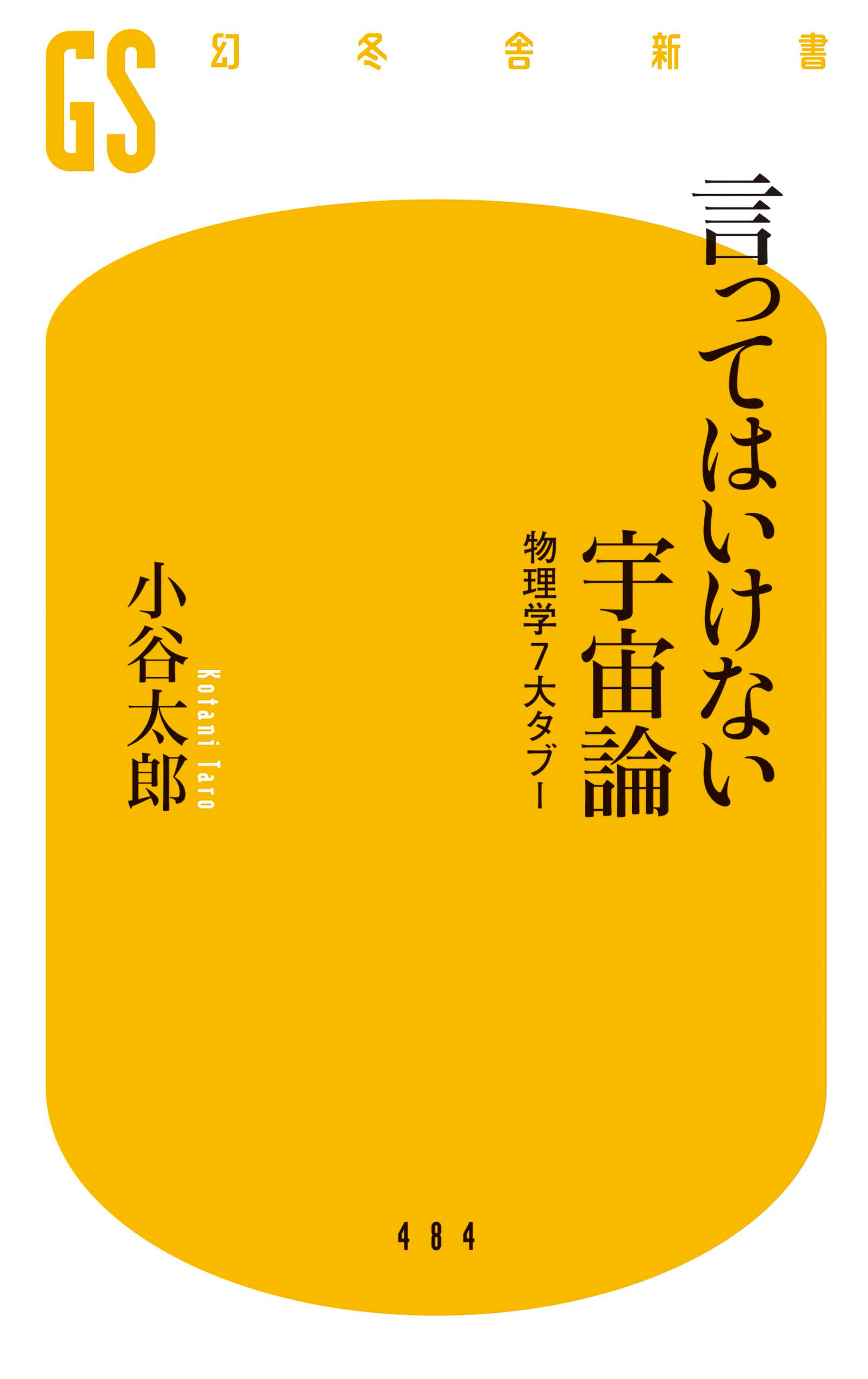 言ってはいけない宇宙論 物理学７大タブー 漫画 無料試し読みなら 電子書籍ストア ブックライブ