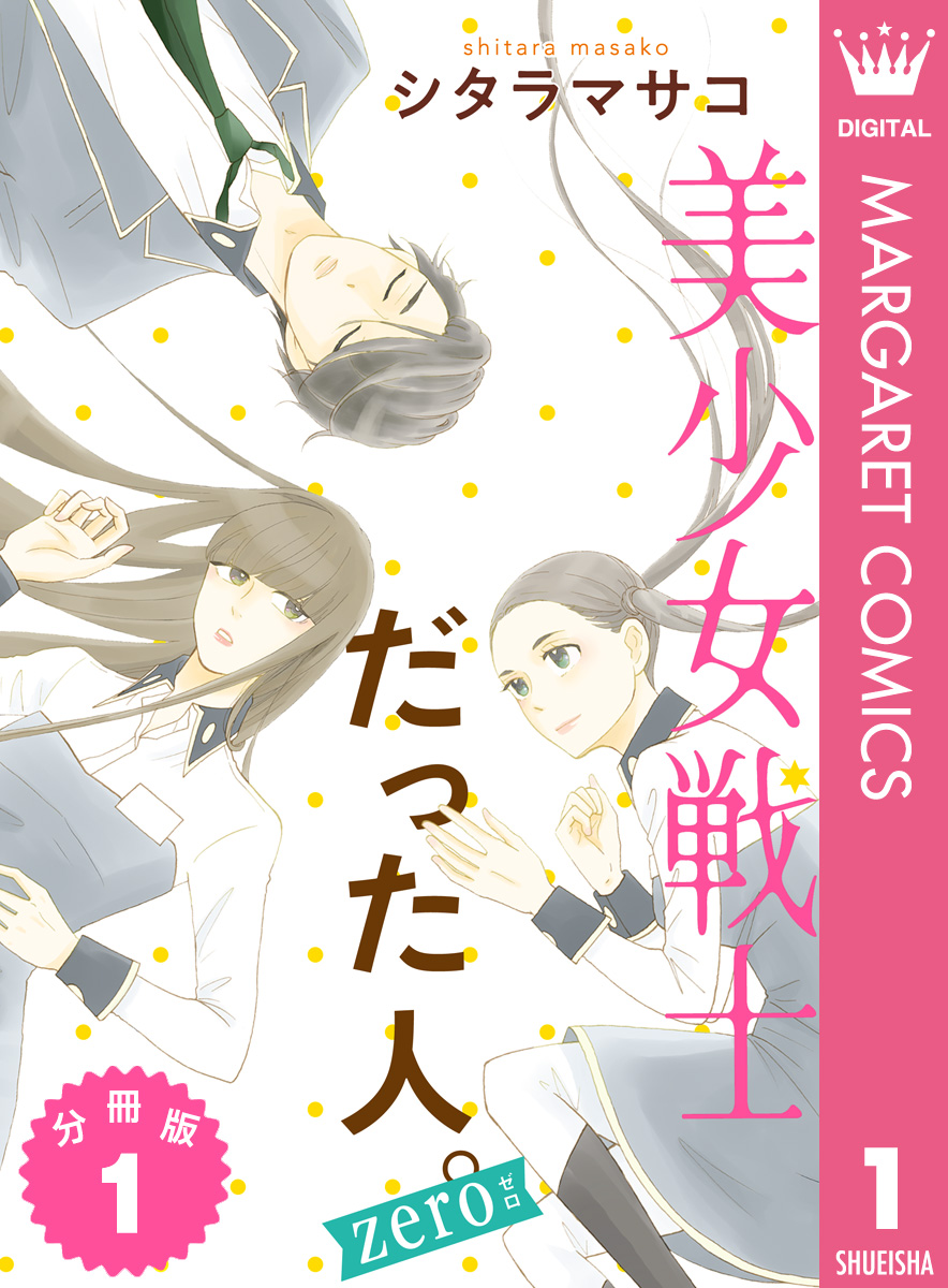 美少女戦士だった人 Zero 分冊版 1 漫画 無料試し読みなら 電子書籍ストア ブックライブ