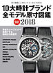 １０大時計ブランド全モデル原寸図鑑２０１８