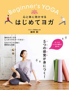 心と体に効かせる はじめてヨガ ５つの感覚をつかんで、基本のポーズを完全マスター