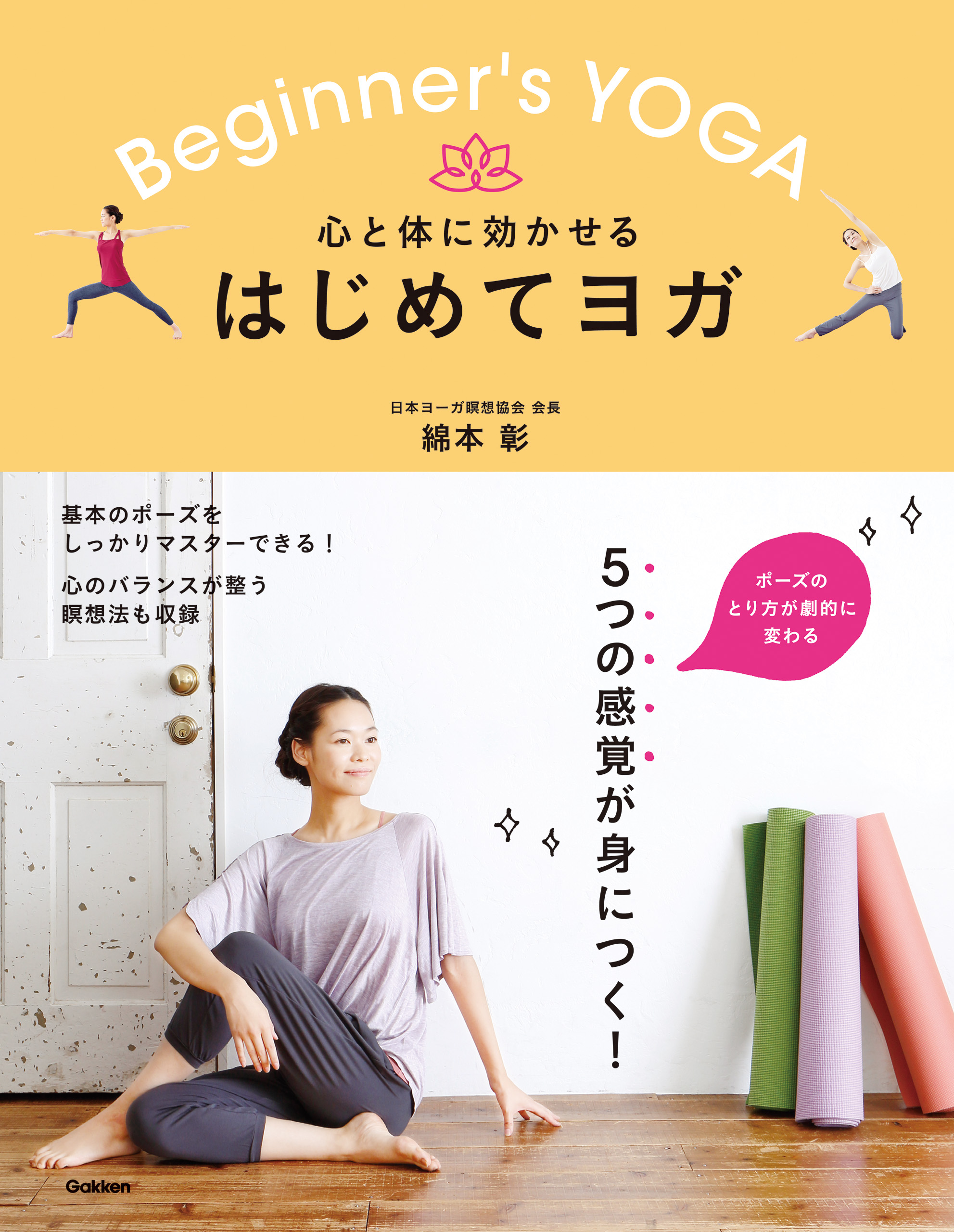 心と体に効かせる はじめてヨガ ５つの感覚をつかんで 基本のポーズを完全マスター 綿本彰 漫画 無料試し読みなら 電子書籍ストア ブックライブ