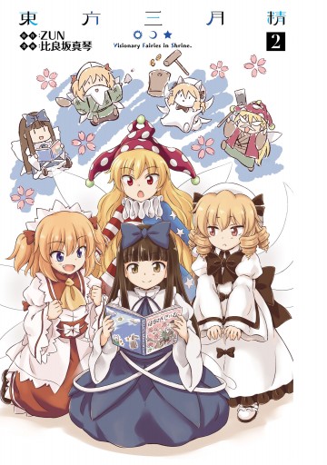 東方三月精 Visionary Fairies In Shrine 2 漫画 無料試し読みなら 電子書籍ストア ブックライブ