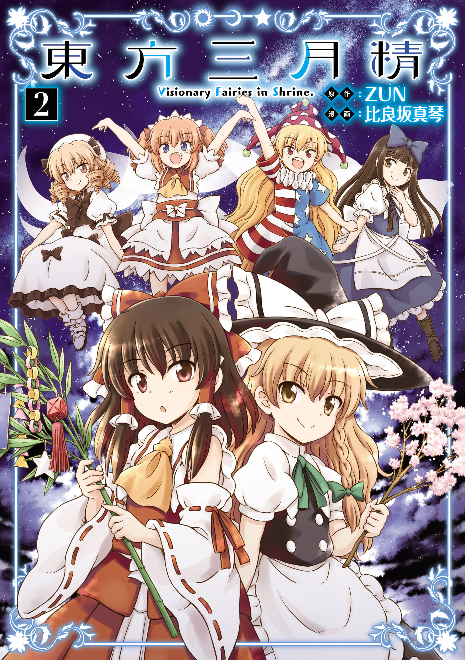 東方三月精 公式ファンブック　白月精 Amazon.co.jp: 東方三月精 Eastern and Little Nature Deity