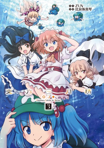 東方三月精 Visionary Fairies In Shrine 3 最新刊 漫画 無料試し読みなら 電子書籍ストア ブックライブ