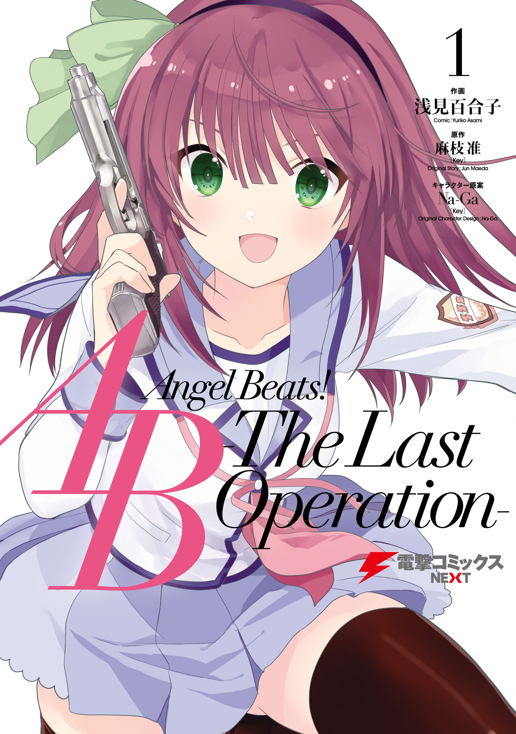 Angel Beats！ -The Last Operation- 1 - 麻枝准（Key）/浅見百合子 -  少年マンガ・無料試し読みなら、電子書籍・コミックストア ブックライブ