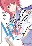 Angel Beats！ -The Last Operation- 2