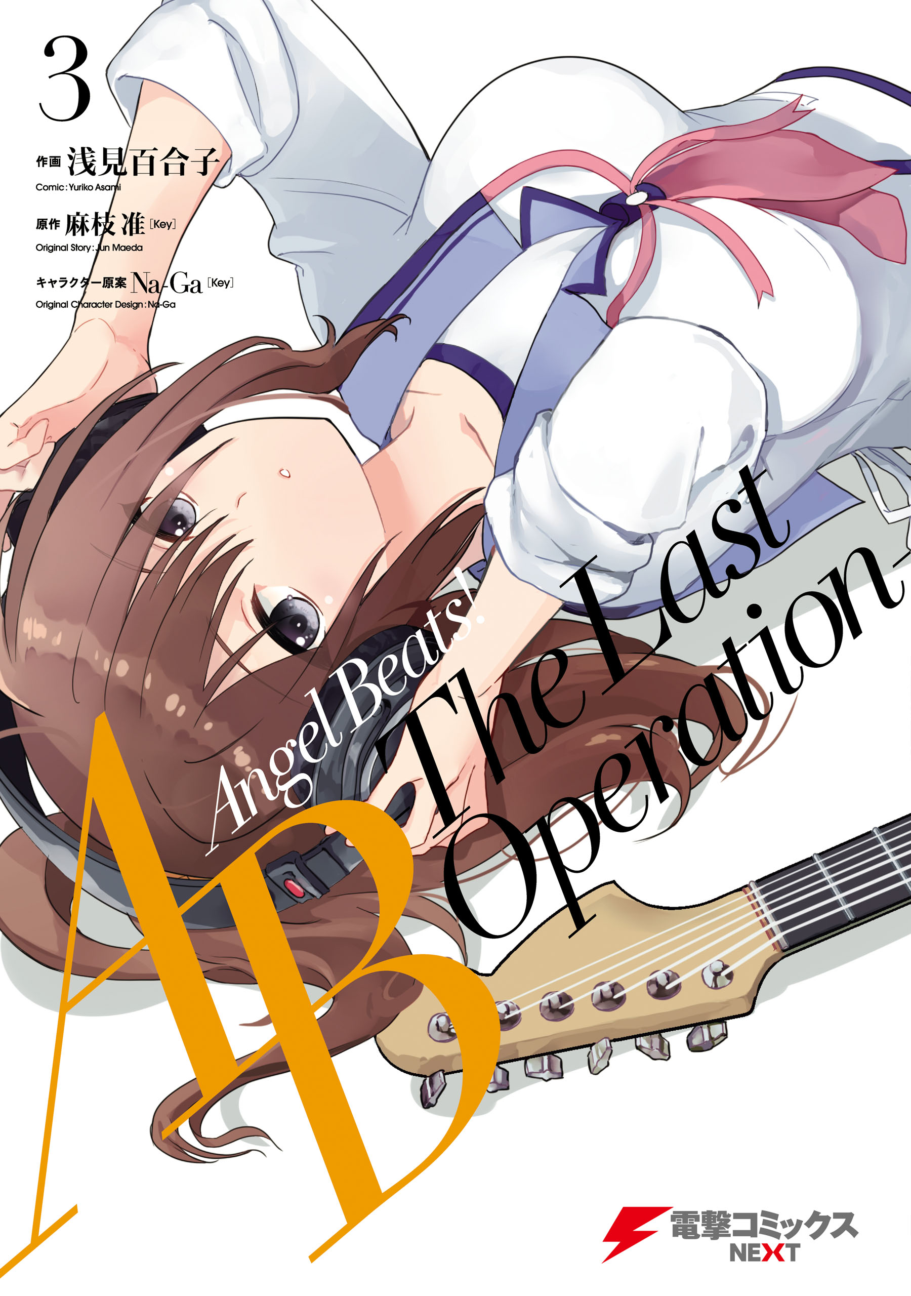 Angel Beats The Last Operation 3 漫画 無料試し読みなら 電子書籍ストア ブックライブ