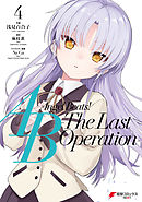 Angel Beats！ -The Last Operation- 4