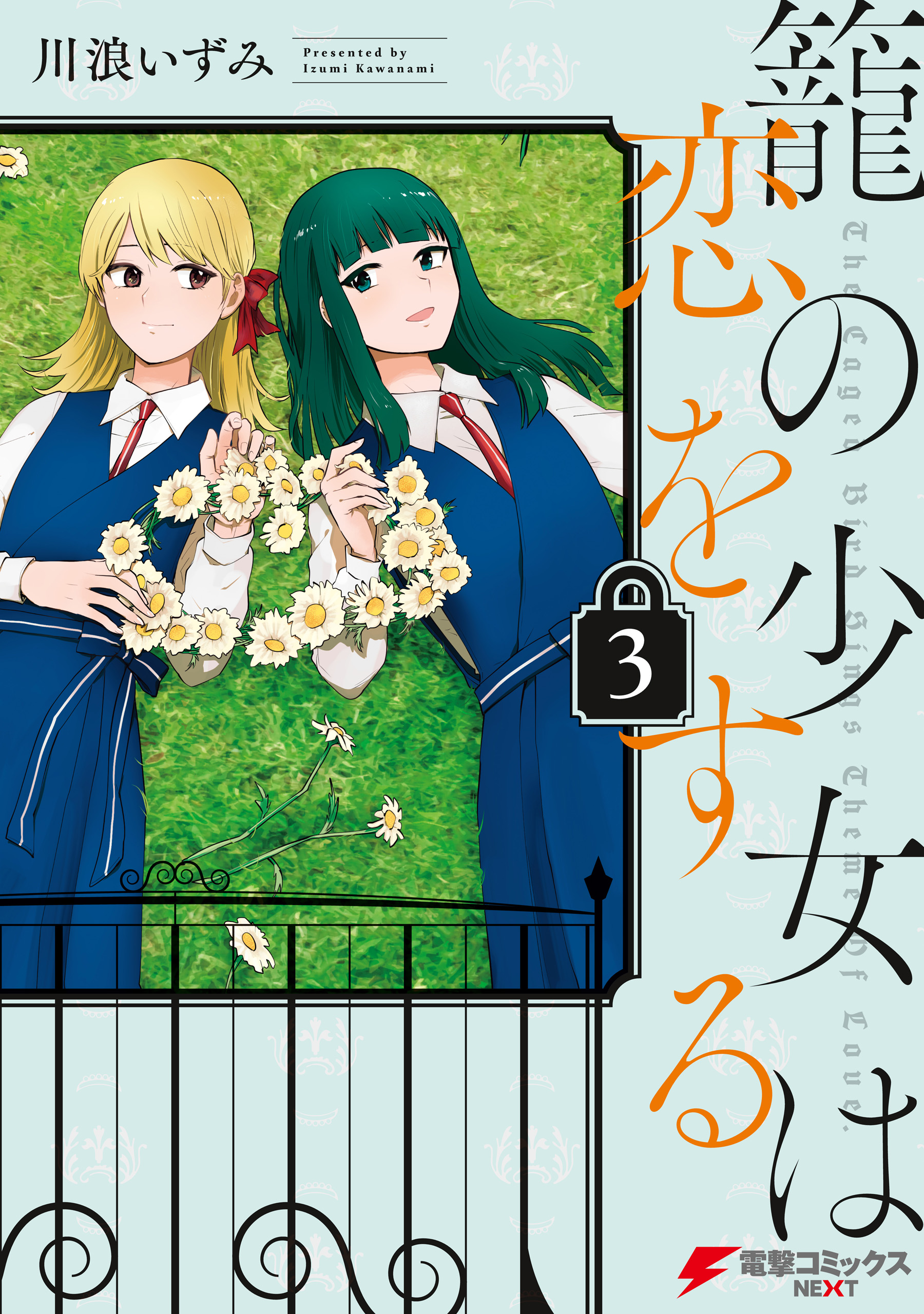 籠の少女は恋をする 3 最新刊 漫画 無料試し読みなら 電子書籍ストア ブックライブ
