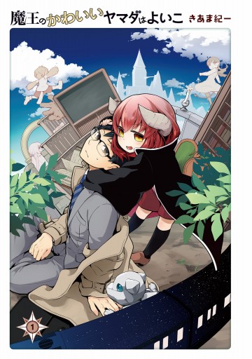 魔王のかわいいヤマダはよいこ 1 漫画 無料試し読みなら 電子書籍ストア ブックライブ 魔王のかわいいヤマダはよいこ 1 漫画 無料試し読みなら 電子書籍ストア ブックライブ