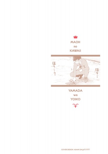 魔王のかわいいヤマダはよいこ 2 電子限定特典付き きあま紀一 漫画 無料試し読みなら 電子書籍ストア ブックライブ