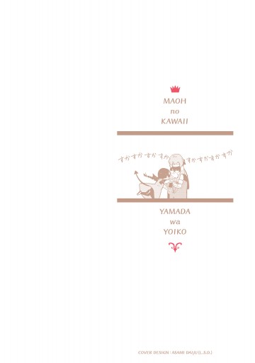 魔王のかわいいヤマダはよいこ 4 電子限定特典付き 最新刊 きあま紀一 漫画 無料試し読みなら 電子書籍ストア ブックライブ