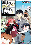 魔王のかわいいヤマダはよいこ(4)【電子限定特典付き】