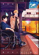 僕が歩く君の軌跡　50. ―逃げなかったんだね 僕から