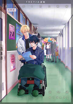 僕が歩く君の軌跡『フレイヤ連載』