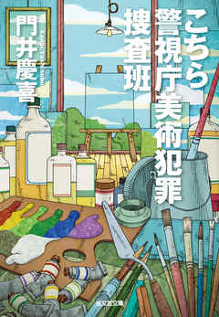 こちら警視庁美術犯罪捜査班