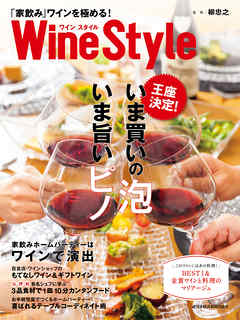 ワインスタイル　「家飲み」ワインを極める！