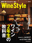 ワインスタイル　ワイン2年生の教科書