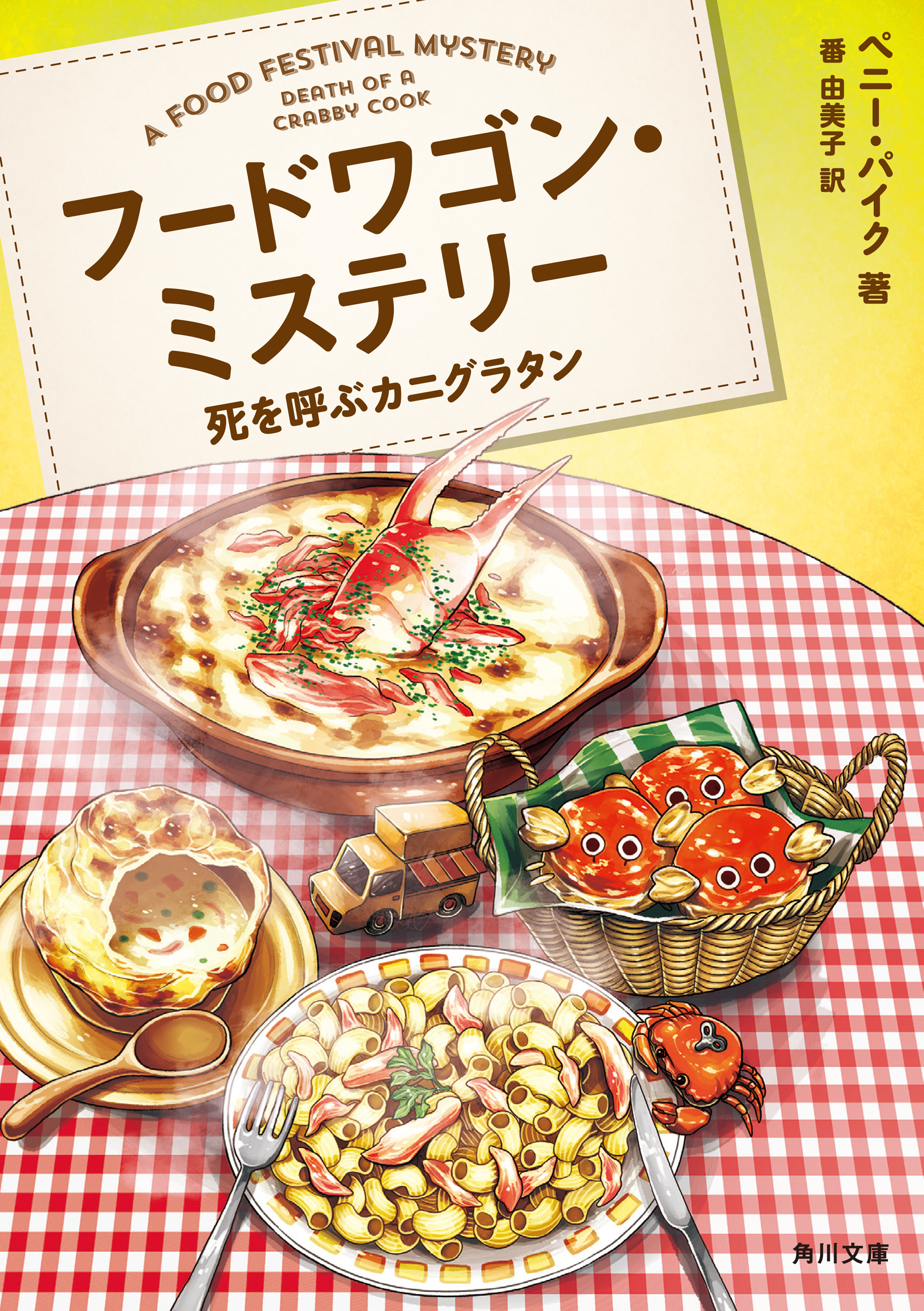 フードワゴン ミステリー 死を呼ぶカニグラタン ペニー パイク 番由美子 漫画 無料試し読みなら 電子書籍ストア ブックライブ