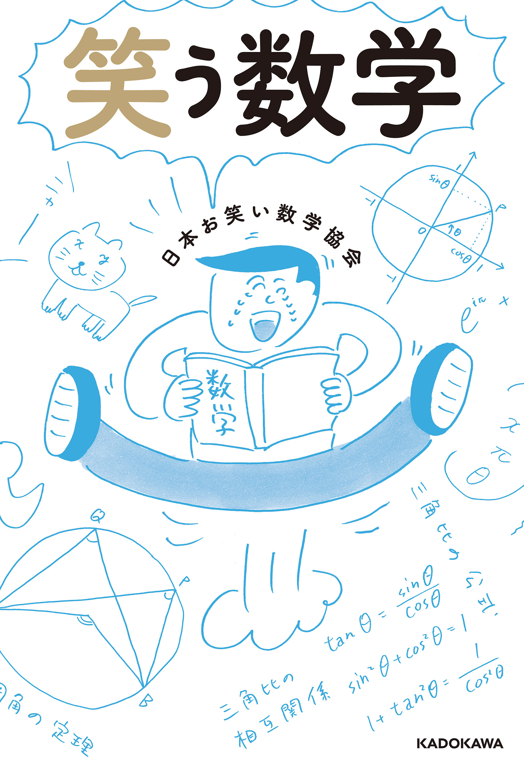 笑う数学 漫画 無料試し読みなら 電子書籍ストア ブックライブ