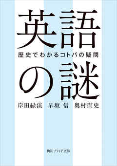 英語の謎　歴史でわかるコトバの疑問