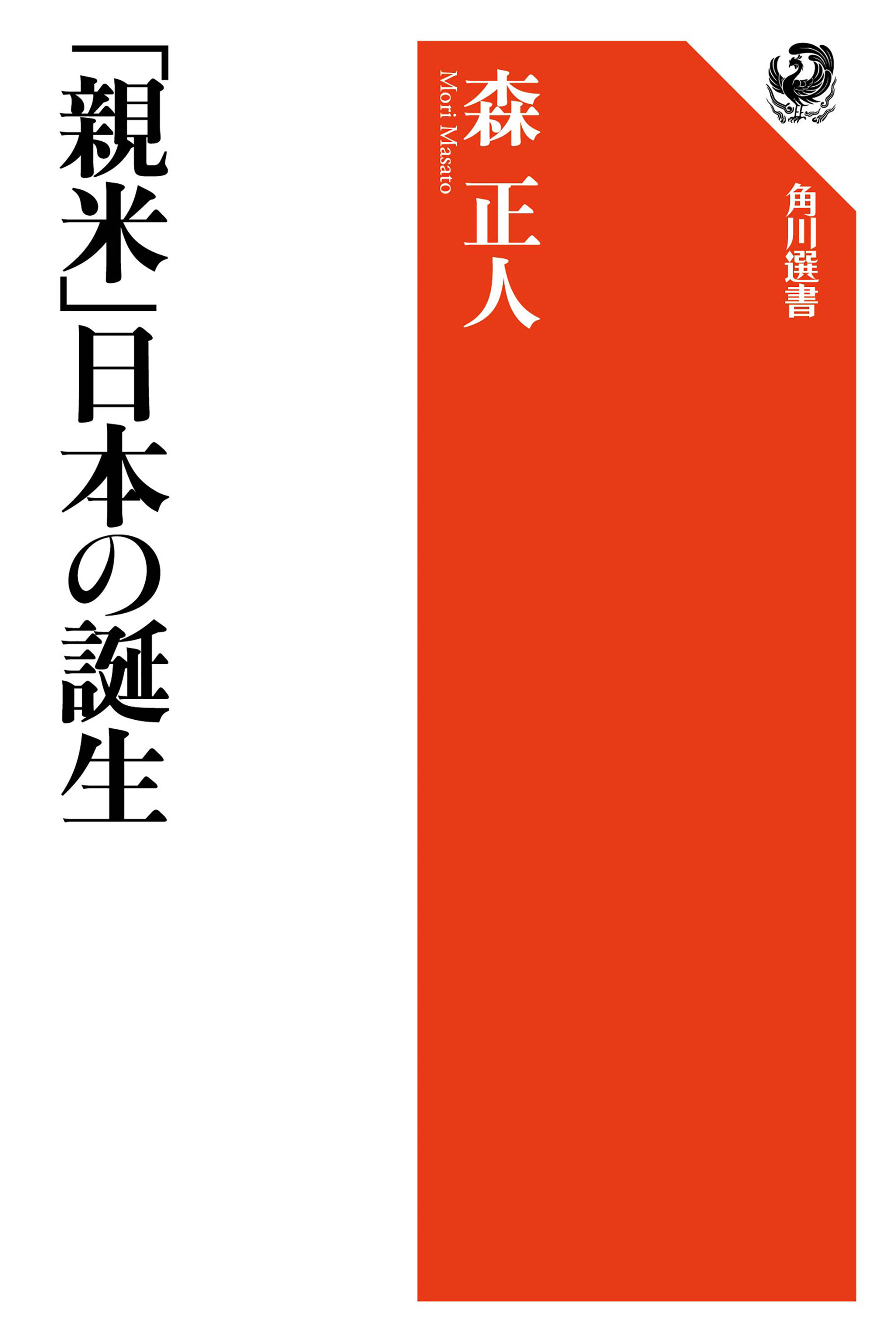 「親米」日本の誕生 | ブックライブ