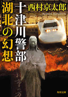 十津川警部　湖北の幻想