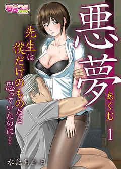 悪夢～先生は僕だけのものだと思っていたのに…～（1）