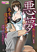 悪夢～先生は僕だけのものだと思っていたのに…～（1）