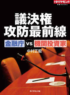議決権攻防最前線　金融庁VS機関投資家