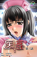 医辱 第三話【フルカラー】