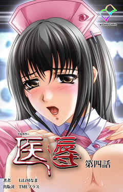 医辱 第四話【フルカラー】