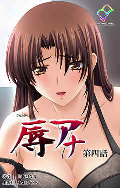 辱アナ 第四話【フルカラー】