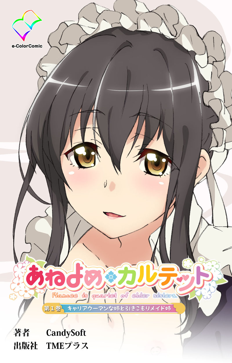 あねよめカルテット 第1巻 キャリアウーマンな姉と引きこもりメイド姉【フルカラー】 - CandySoft -  アダルトマンガ・無料試し読みなら、電子書籍・コミックストア ブックライブ