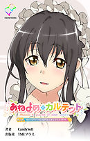 あねよめカルテット 第2巻 キャリアウーマンな姉と引きこもりメイド姉【フルカラー】