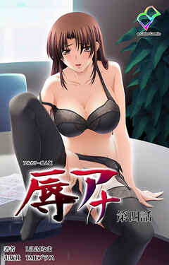 辱アナ 第四話【フルカラー成人版】